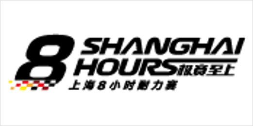 上海8小时耐力赛